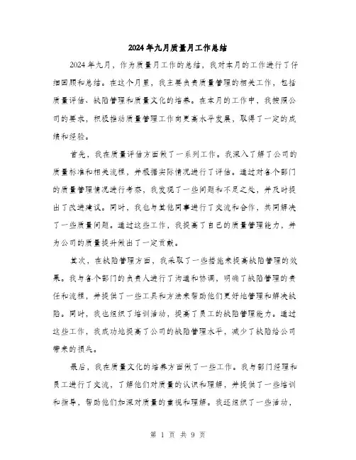 2024年九月质量月工作总结(三篇)
