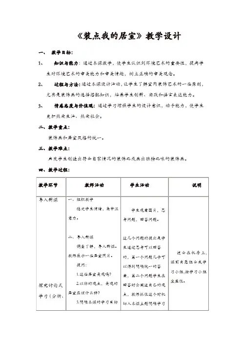 人教版八年美术级下册：《装点居室》教案-精选