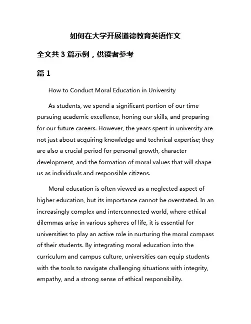 如何在大学开展道德教育英语作文