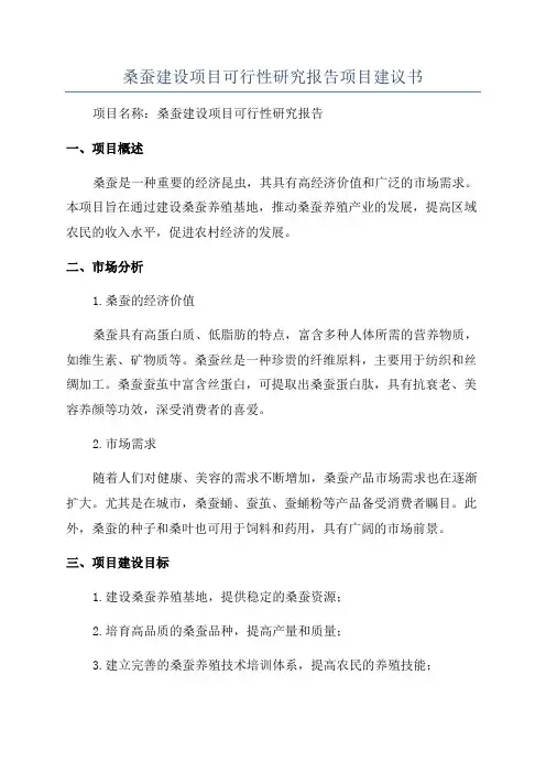 桑蚕建设项目可行性研究报告项目建议书
