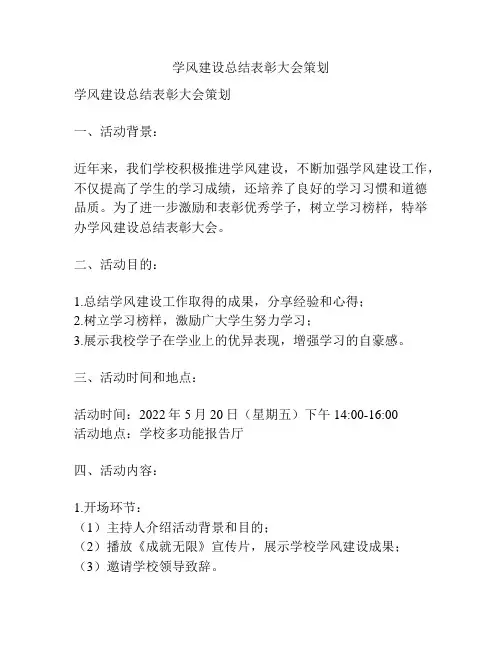 学风建设总结表彰大会策划