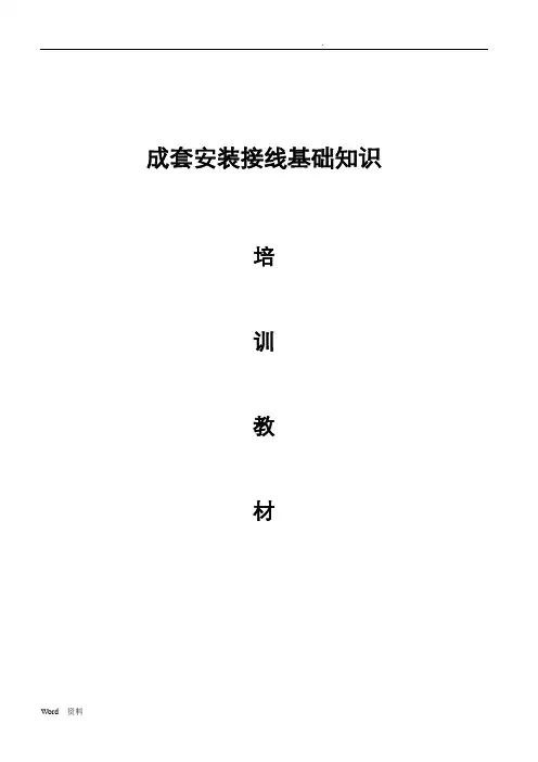 配电柜安装接线基础知识大全-secret