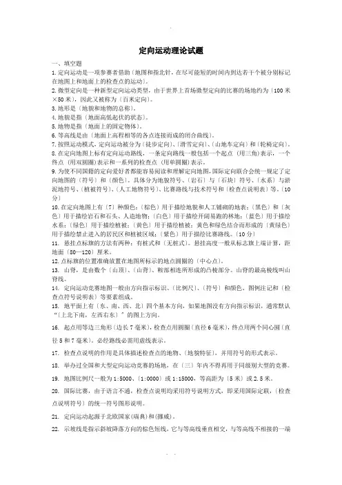定向运动理论考试试题(有答案---)