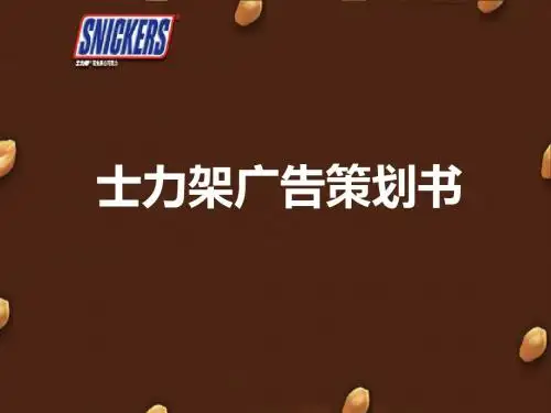 士力架广告分析