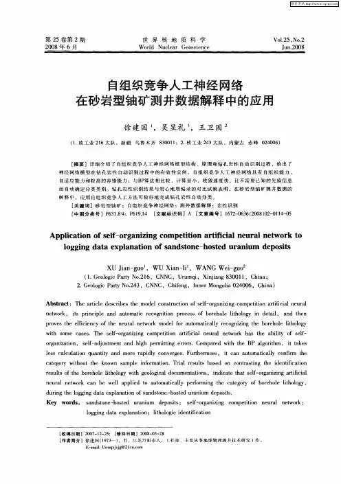 自组织竞争人工神经网络在砂岩型铀矿测井数据解释中的应用