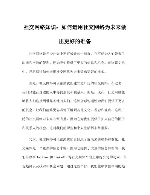 社交网络知识：如何运用社交网络为未来做出更好的准备