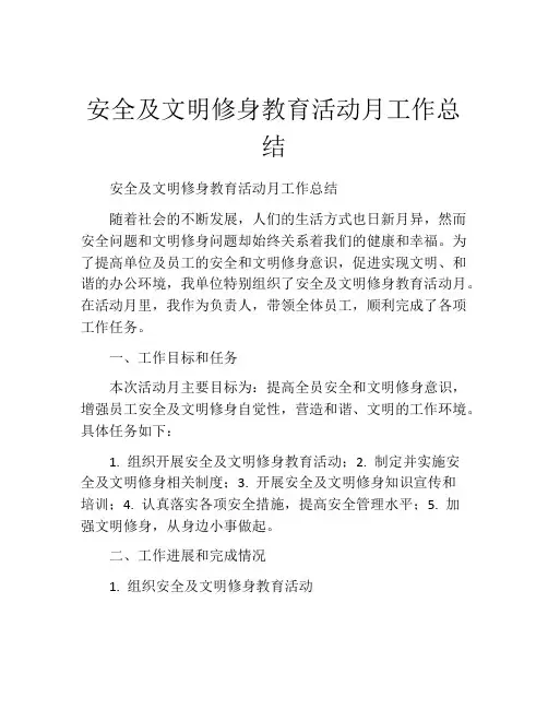 安全及文明修身教育活动月工作总结