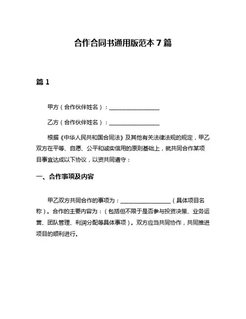 合作合同书通用版范本7篇