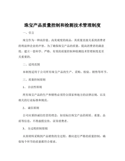 珠宝产品质量控制和检测技术管理制度