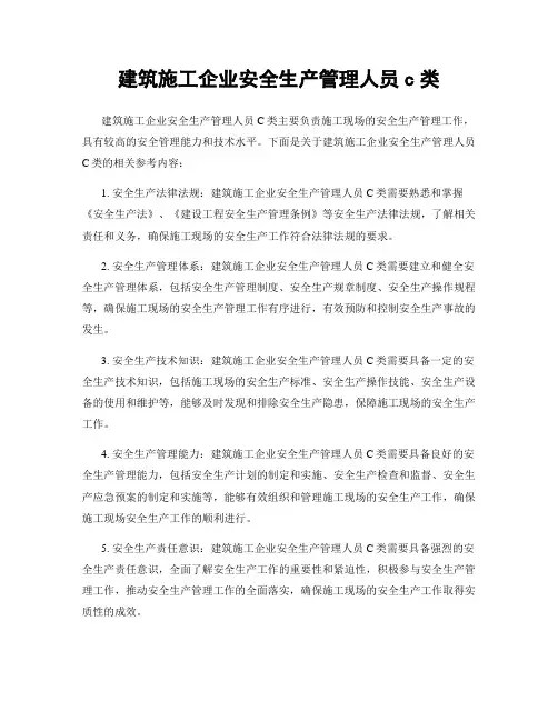 建筑施工企业安全生产管理人员c类