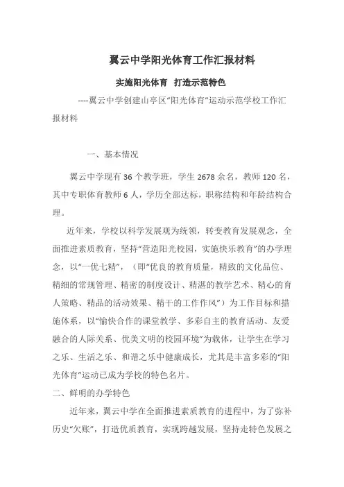 阳光体育工作汇报材料