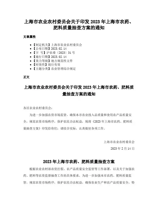 上海市农业农村委员会关于印发2023年上海市农药、肥料质量抽查方案的通知