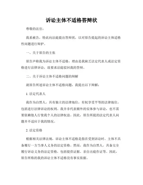 诉讼主体不适格答辩状