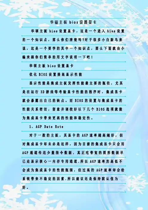 最新整理华硕主板bios设置显卡