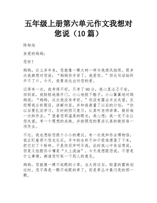 五年级上册第六单元作文我想对您说(10篇)