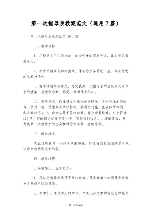 第一次抱母亲教案范文(通用7篇)
