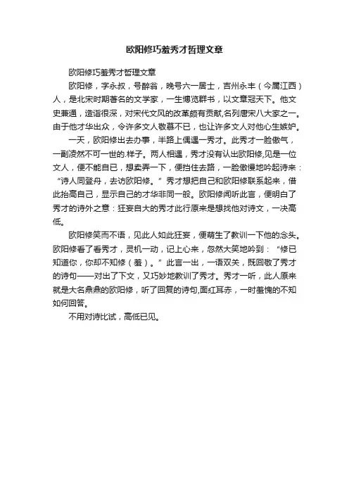 欧阳修巧羞秀才哲理文章