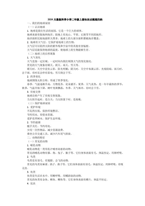 2024大象版科学小学二年级上册知识点梳理归纳