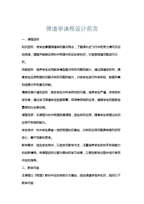 弹道学课程设计前言