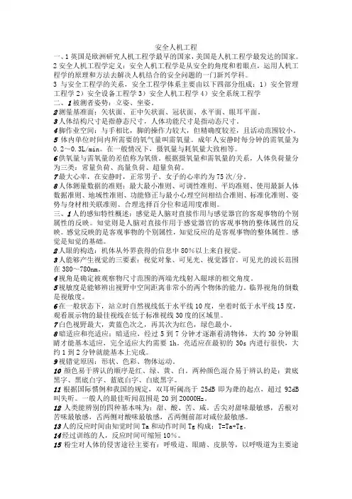 安全人机工程所有知识点