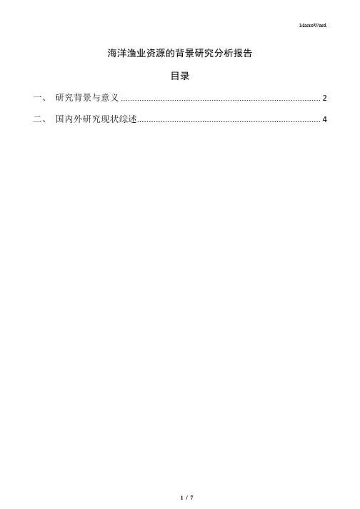 海洋渔业资源的背景研究分析报告
