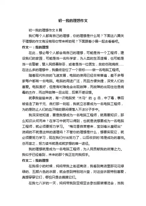 初一我的理想作文8篇