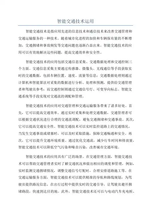 智能交通技术运用