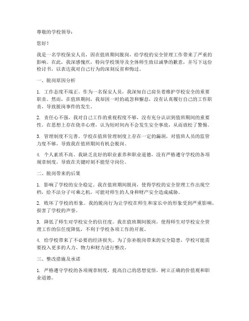学校保安人员脱岗检讨书