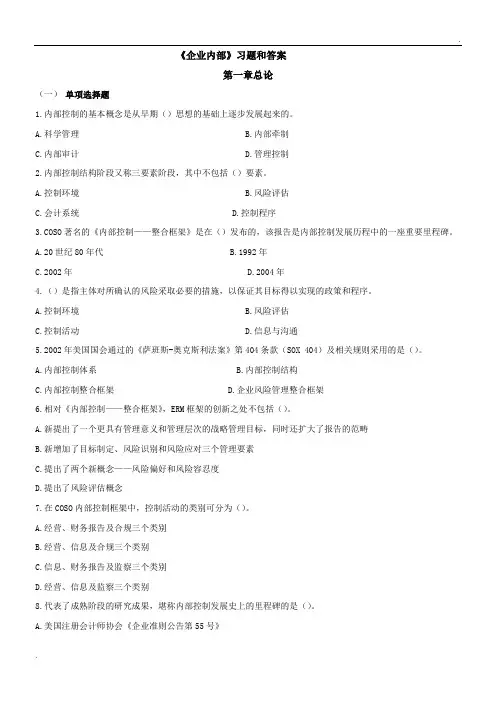 《企业内部控制》习题答案  (3)