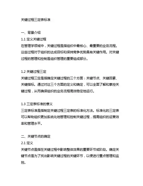 gjb 关键过程三定表标准