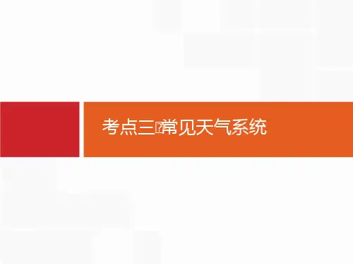 【人教版】2020届高考地理一轮复习：3.3-常见天气系统ppt复习课件(含答案)