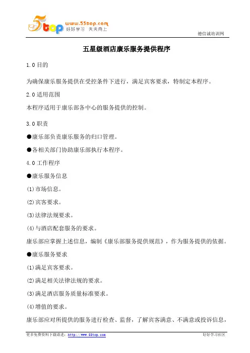 五星级酒店康乐服务提供程序