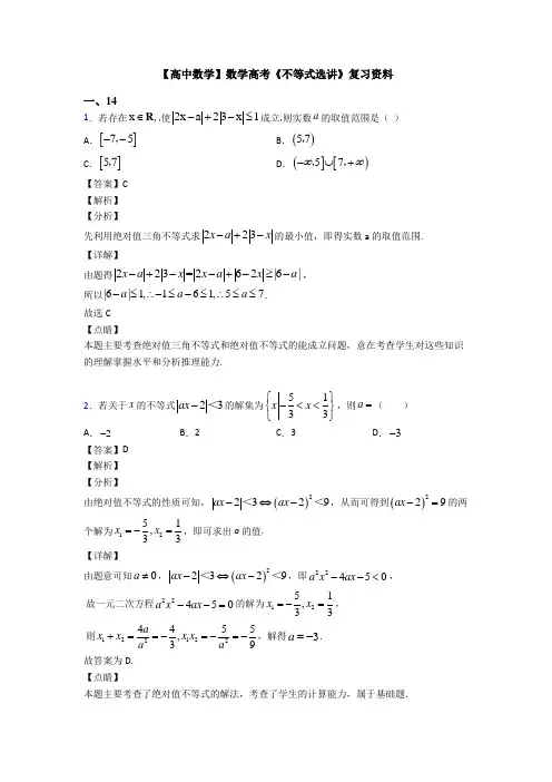 高考数学压轴专题最新备战高考《不等式选讲》知识点总复习含解析