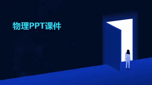 物理ppt课件