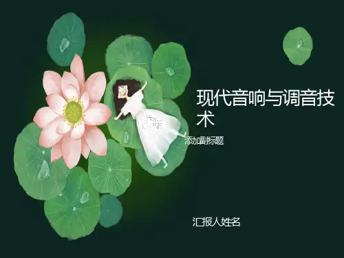 现代音响与调音技术-第1章1-音响技术基础