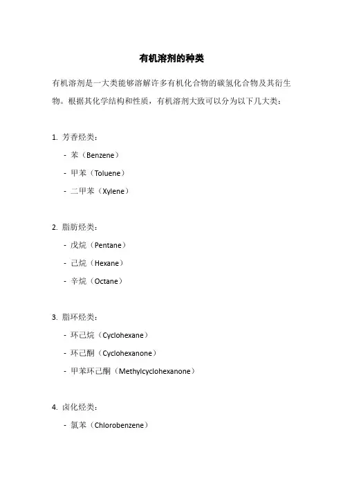 有机溶剂的种类