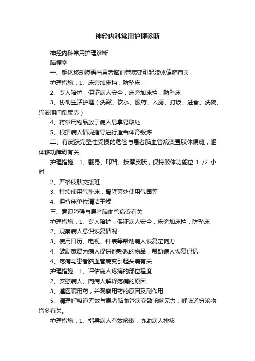 神经内科常用护理诊断