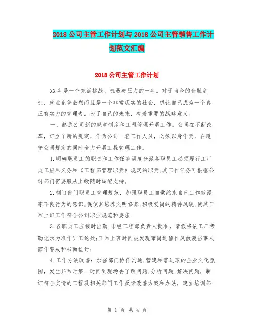 2018公司主管工作计划与2018公司主管销售工作计划范文汇编