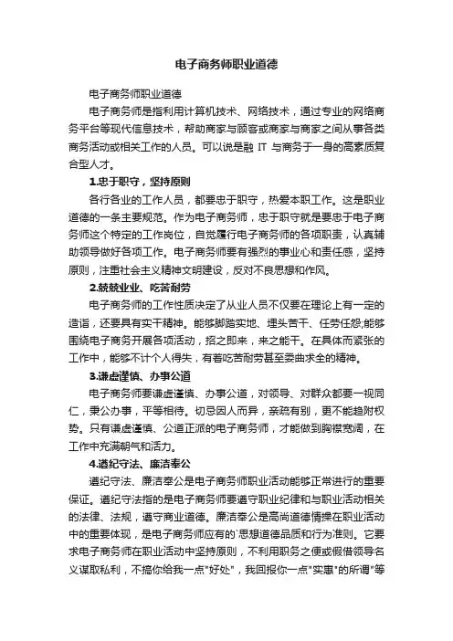 电子商务师职业道德