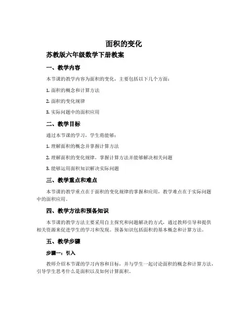 面积的变化-苏教版六年级数学下册教案