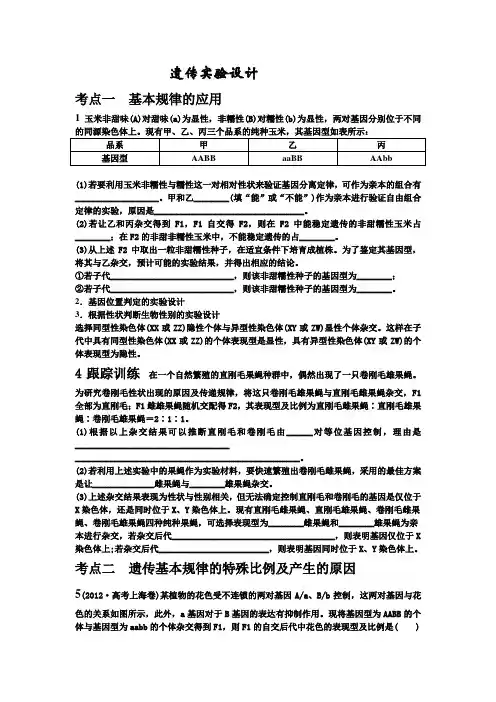 2014届高考生物二轮专题复习课件：_遗传实验设计试题及详细解析