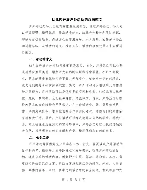 幼儿园开展户外活动的总结范文
