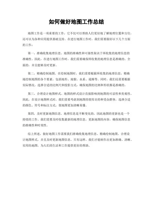 如何做好地图工作总结
