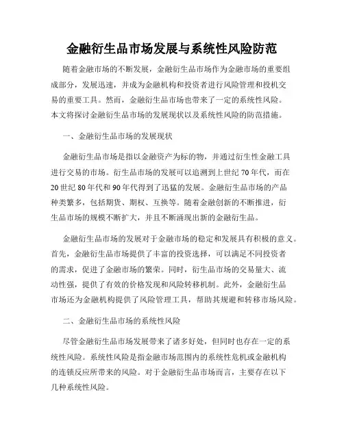 金融衍生品市场发展与系统性风险防范
