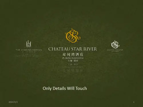 上海浦东星河湾酒店简介PPTPPT课件
