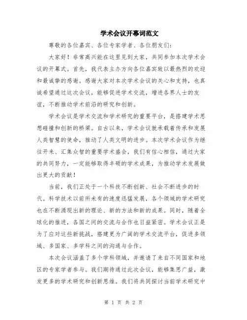 学术会议开幕词范文