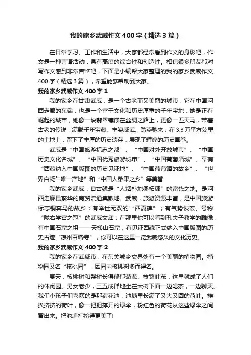 我的家乡武威作文400字（精选3篇）