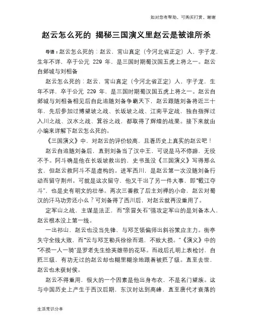 历史趣谈：赵云怎么死的 揭秘三国演义里赵云是被谁所杀