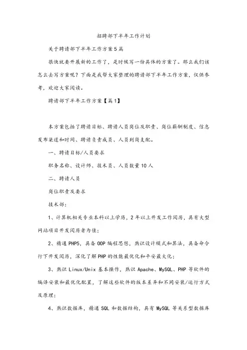 招聘部下半年工作计划