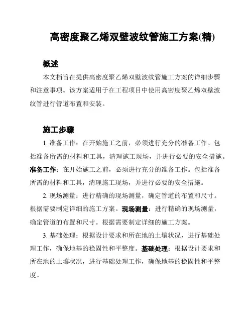 高密度聚乙烯双壁波纹管施工方案(精)